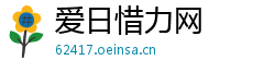 爱日惜力网